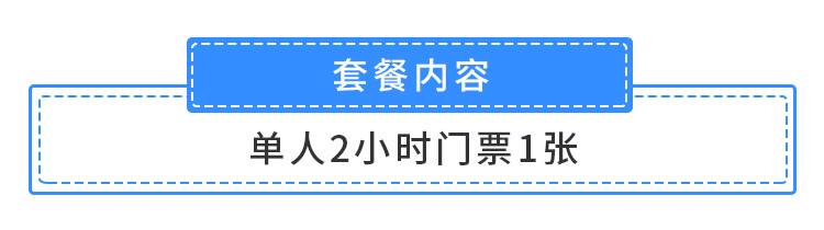 【龙华ATMALL·乐园】五一、六一可用！59元抢108元『小勇士探险乐园』单人套票（2小时），充满挑战和刺激的乐园！