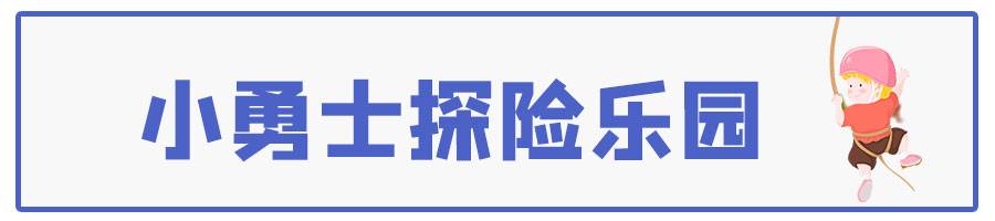 【龙华ATMALL·乐园】五一、六一可用！59元抢108元『小勇士探险乐园』单人套票（2小时），充满挑战和刺激的乐园！