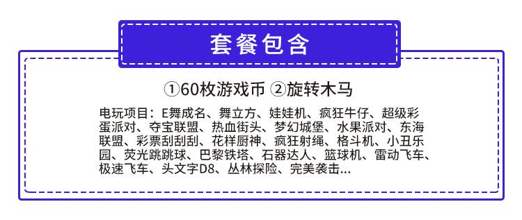 【龙岗大芬·电玩】端午可用！19.9元抢90元『超级玩家』60枚游戏币+旋转木马1次，N多游戏项目嗨翻天！