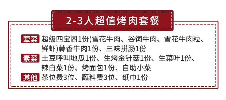 【罗湖黄贝岭地铁站·美食】黑龙江特色烤肉，风味地道！88元抢279.5元市集叫板烤肉『2-3人超值烤肉套餐』：超级四宝阁（雪花牛肉、谷饲牛肉、雪花牛肉粒、鲜虾）蒜香牛肉+三味拼肠+土豆呼叫地瓜+生烤金针菇+生菜叶+辣白菜+烤面包+自助小菜+茶位费3位+蘸料费3位+纸巾；大口吃肉，畅享美味！