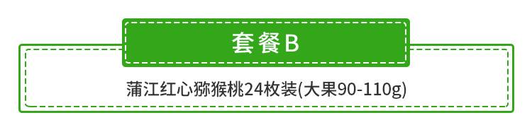 【全国包邮】一口满满的维生素C！26.9元抢49.9元『蒲江红心猕猴桃』12枚装；39.9元=24枚装；均为大果，品相完好，甜到心尖！