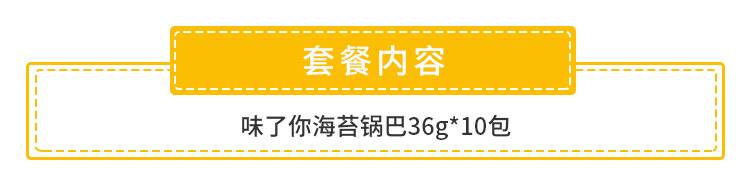 【全国包邮】网红爆品零食！9.9元抢17.9元『味了你海苔锅巴』：共10包（36g/包）；片片酥脆，浓香上瘾！