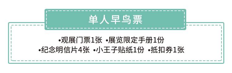 【南山益田假日广场·门票】《小王子》75周年新版绘本画展早鸟票来了：68元抢120元单人早鸟票/128元抢240元亲子早鸟票