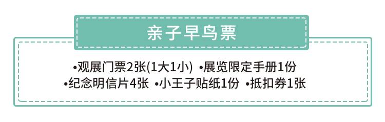 【南山益田假日广场·门票】《小王子》75周年新版绘本画展早鸟票来了：68元抢120元单人早鸟票/128元抢240元亲子早鸟票