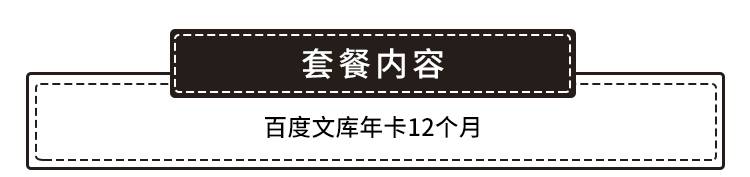 【百度文库·会员年卡】一卡在手，轻松使用百度文库！39.9元抢192元『百度文库会员年卡』；（48小时内接听电话收取验证码）~