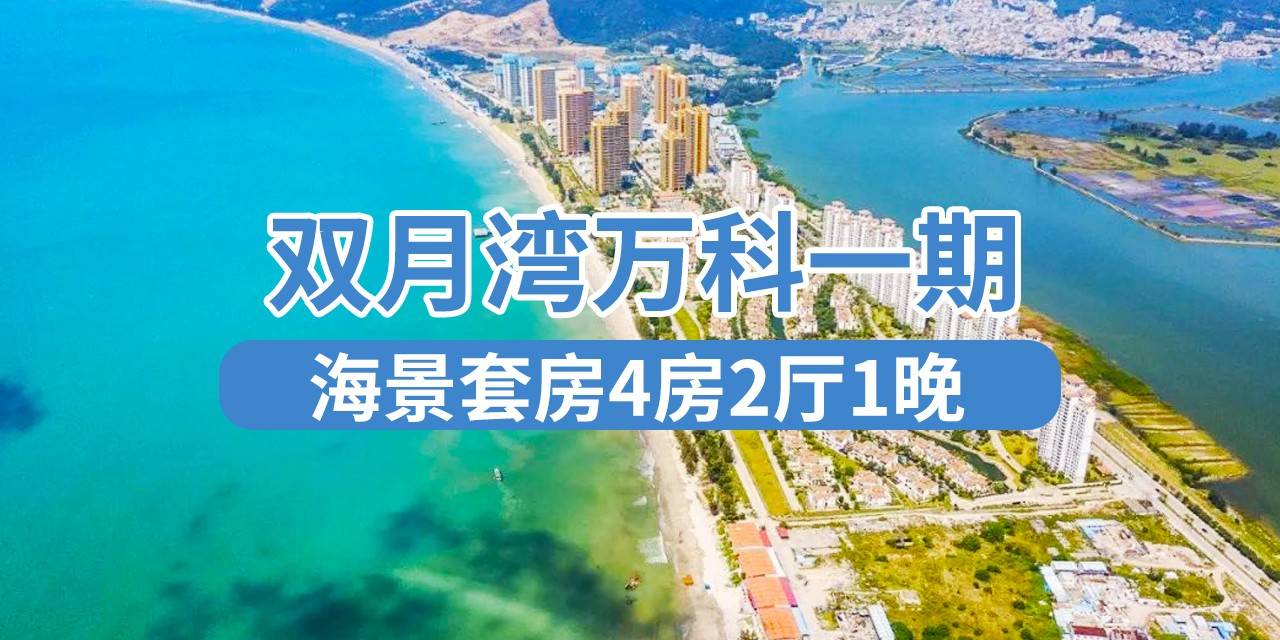 【惠州双月湾·酒店】】限80套！库存少先拍先得！团建家庭聚会轰趴好去处！498元抢1288元『双月湾万科一期』海景套房4房2厅1晚，可住8-10人（床型随机安排）。可打麻将可做饭；下楼即是海滩！