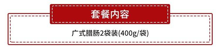 【全国包邮·广式腊肠】年货钜惠！19.9元抢39.9元丹姨广式腊肠1袋（400克）；29.9元=2袋；严选鲜猪肉，新年餐桌必备佳肴！