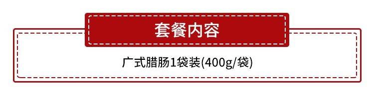 【全国包邮·广式腊肠】年货钜惠！19.9元抢39.9元丹姨广式腊肠1袋（400克）；29.9元=2袋；严选鲜猪肉，新年餐桌必备佳肴！