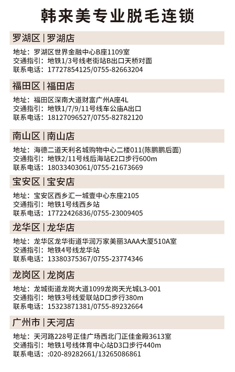 【深圳6店通用·脱毛】一家只做脱毛的连锁机构！9.9元抢260元『韩来美专业脱毛连锁』双套餐！舒适无痛，永久脱毛！