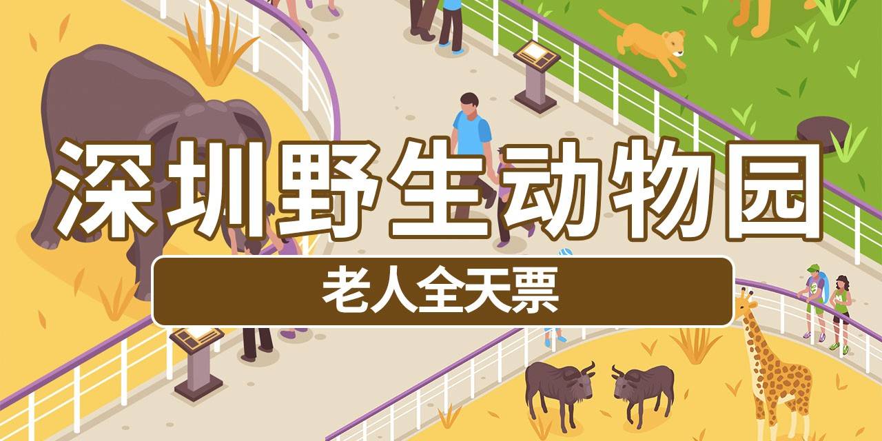 【深圳.门票】深圳野生动物园『老人全天票』· 惊喜价140元，走进动物王国、拥抱生态自然，一同来感受神奇的动物世界