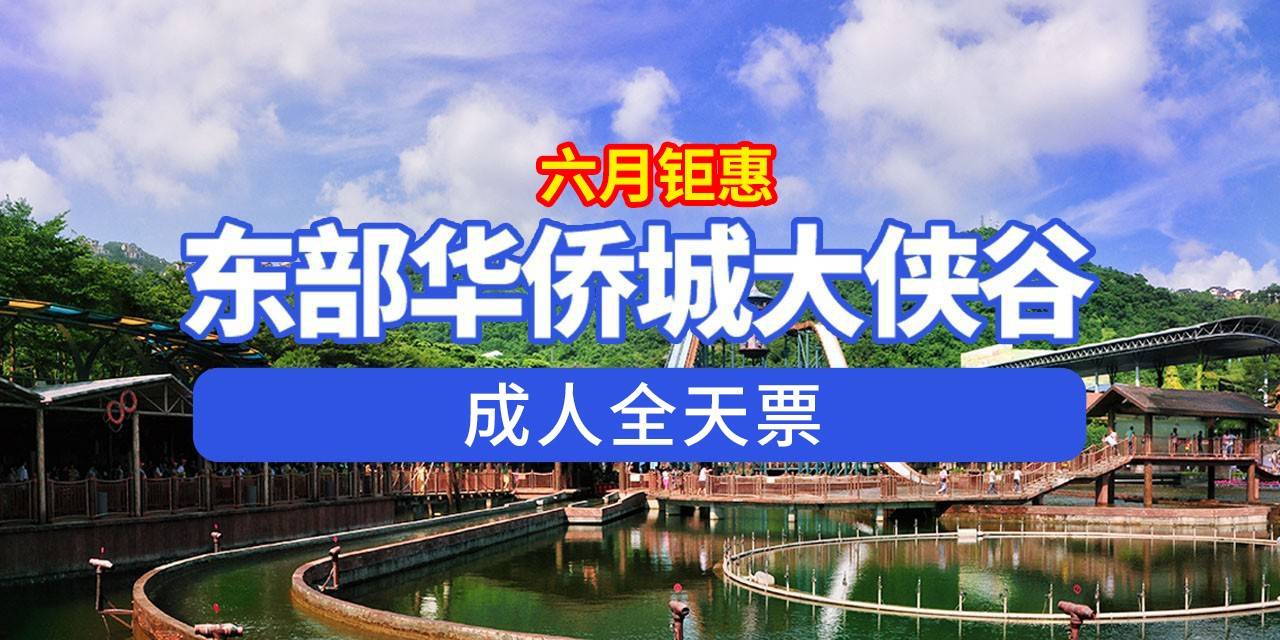 【深圳.门票】六月特惠，需提前一天购买！109元起抢200元·东部华侨城大侠谷『成人全天票』，6月11日-6月30日，指定出行日有效，限入园1次，畅玩大侠谷景区，揽繁华、出宁静、度假之城！