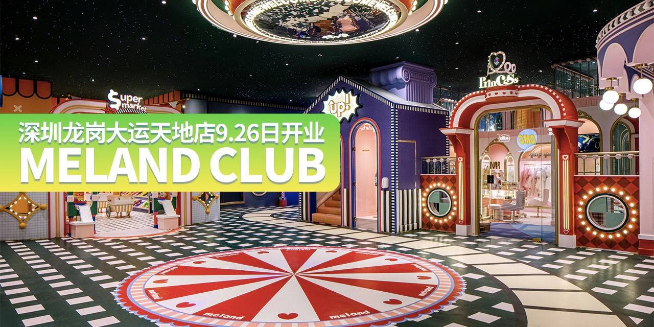 【龙岗大运·亲子】9.26日盛大开业！国庆通用！198元抢298元『MELAND CLUB』大运天地店1大1小畅玩卡：深圳地标级遛娃胜地，100+超人气玩法，畅玩深圳壕气亲子地标！