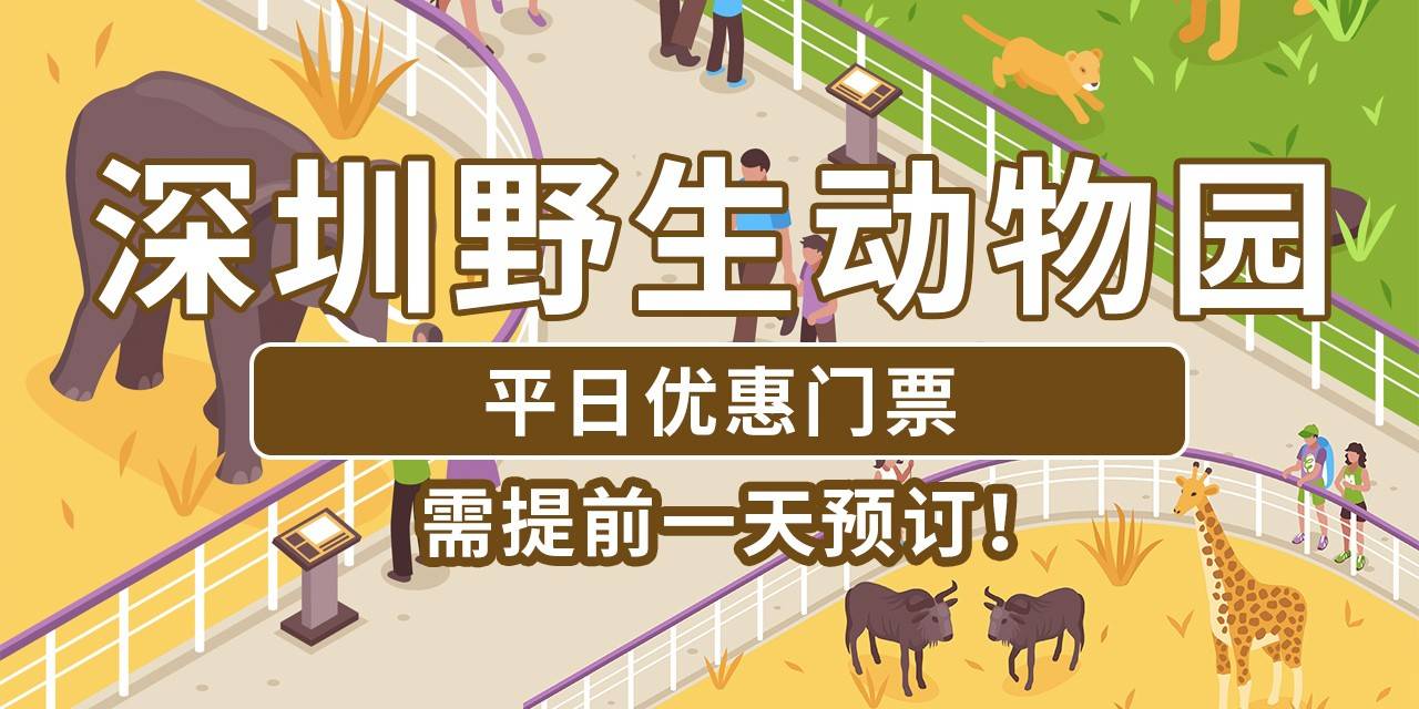 【深圳.门票】需提前一天预订！99元抢·深圳野生动物园『平日优惠门票』，购票次日起至2024年12月31日有效（周末及节假日不可用），有效期内任选一天入园，限使用1次，一同感受神奇的动物世界！