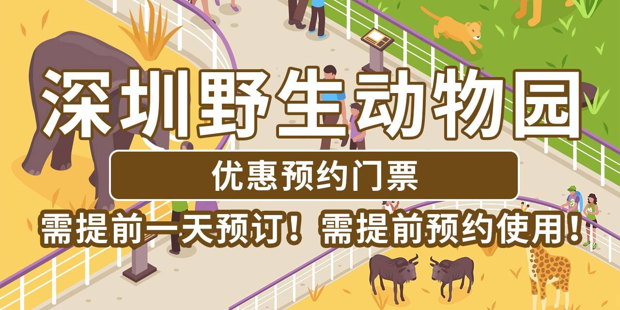 【深圳.门票】需提前一天预订！119元抢·深圳野生动物园『优惠预约门票』，购票次日起至2024年12月31日有效，有效期内任选一天预约入园，限使用1次，一同感受神奇的动物世界！