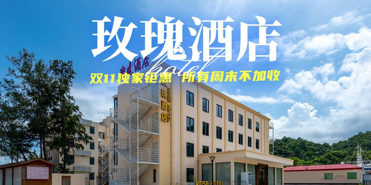 【深圳·酒店】4月份周末不加收！五一可用！258元抢『玫瑰酒店』度假套餐：园景双床房+双人自助早餐+无限次玫瑰海岸景区门票+免费打卡婚纱摄影..享零距离沙滩海景，来场深圳版“马尔代夫”浪漫之旅！（售至26.6.30）