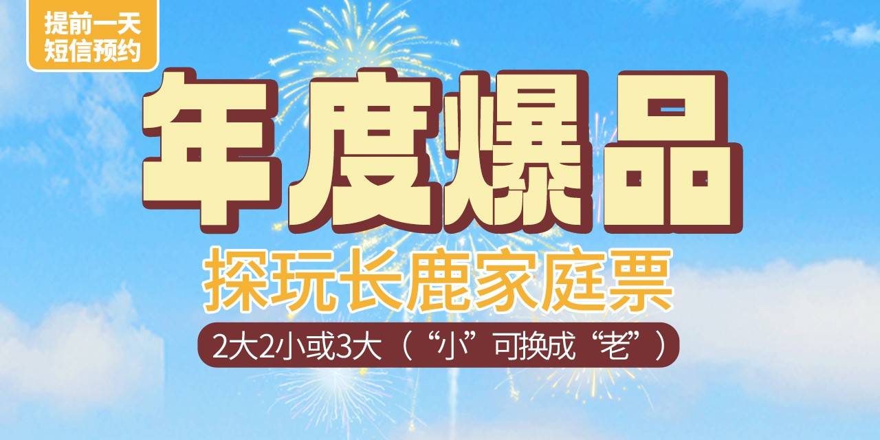 【佛山.门票】需提前一天预约！99元起抢价值1786元长鹿旅游休博园『2大2小家庭套票』，2025年4月30日前出行日期可约（部分日期需加收），限入园一次，十一大主题区，开启妙趣横生的家庭之旅！（24.12.20）