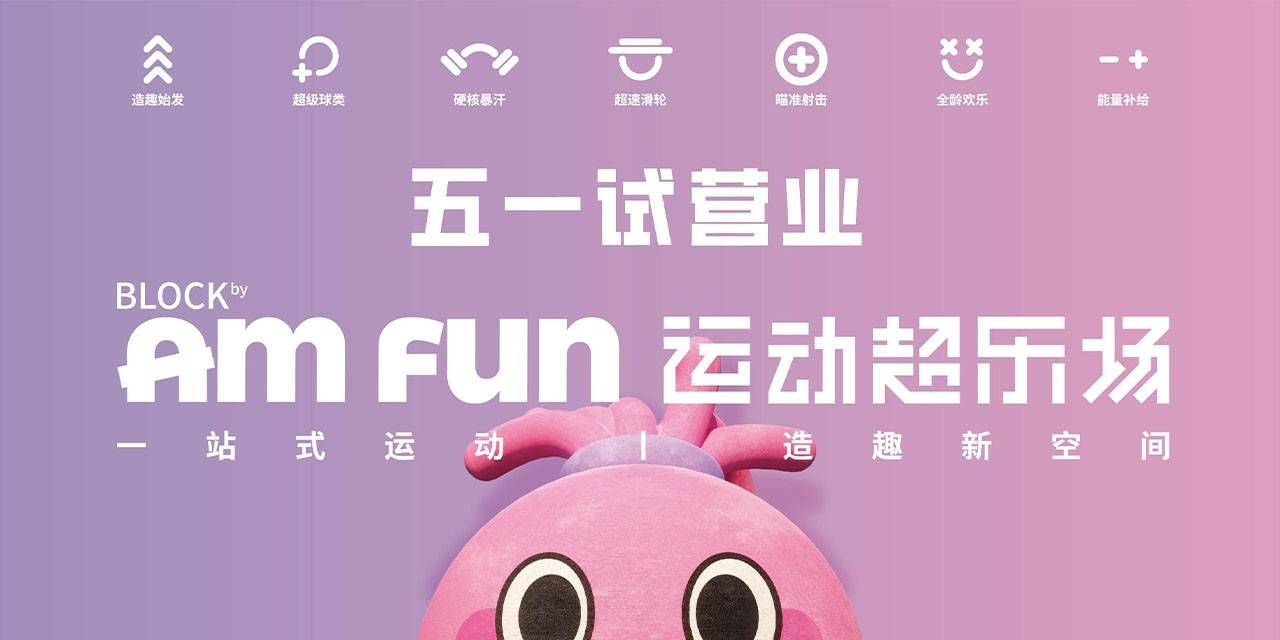 【南山·亲子】开业钜惠！88元起抢『Block by Amfun 运动超乐场』多套餐：60+核心运动项目、160+数字运动设备5000平超大场地！嗨翻假期尽情畅玩！