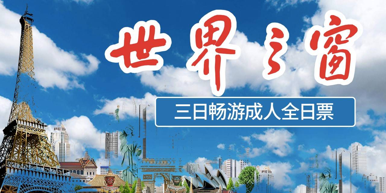 【深圳.门票】19:45点前可订当天！228元起抢·深圳世界之窗『三日畅游成人全日票』，下单指定出行日连续3天入园有效，3天内不限入园次数。玩转世界之窗，沉浸式五洲风情演艺，打卡5A级景区！