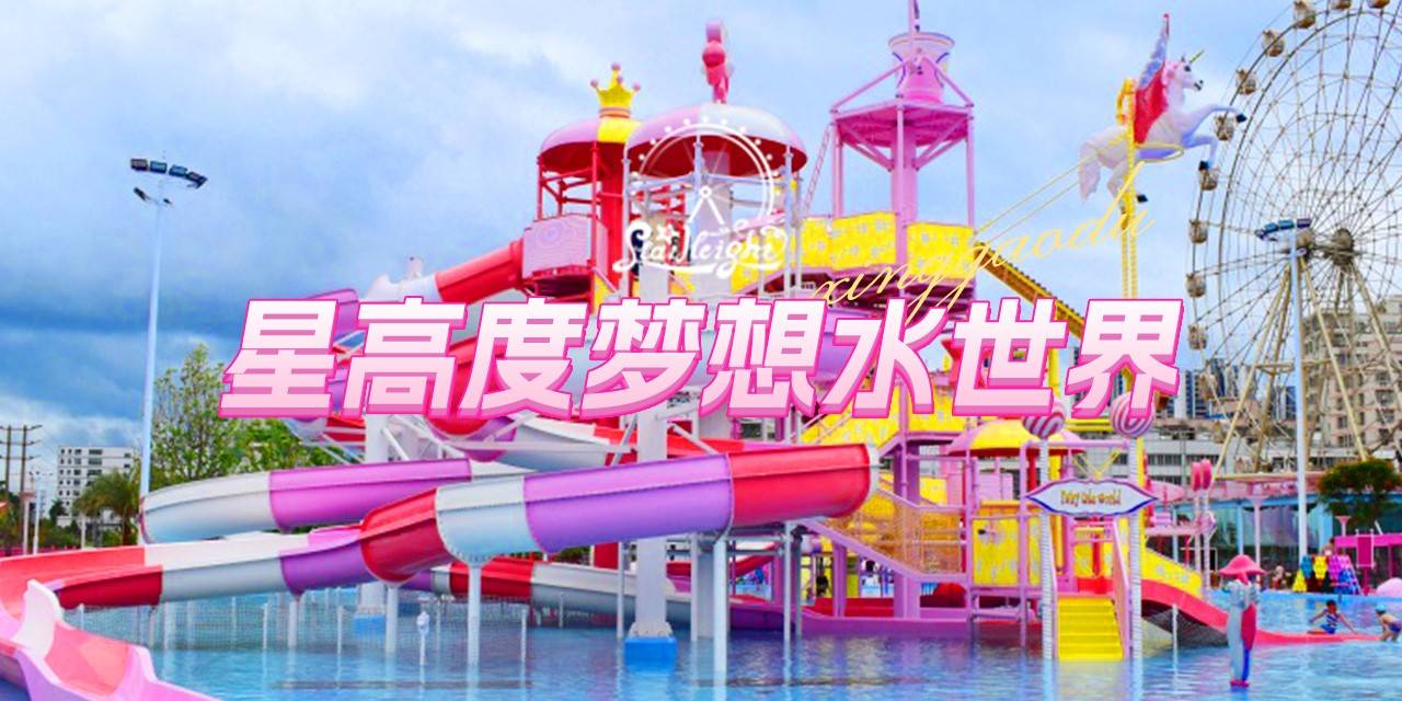 【龙岗坂田·亲子】520限时特惠！畅玩30000㎡粉色主题水上乐园！52元抢『星高度梦想水世界』水世界520双人门票+摩天轮、海盗船二选一；粉色海滩、造浪池、彩虹滑梯...一票通玩！