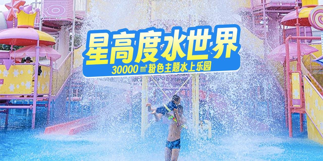 【龙岗坂田·亲子】需提前一天购买！暑期特惠！畅玩30000㎡粉色主题水上乐园！58元抢『星高度梦想水世界』单人票（大小同价）；畅享粉色海滩、造浪池、彩虹滑梯