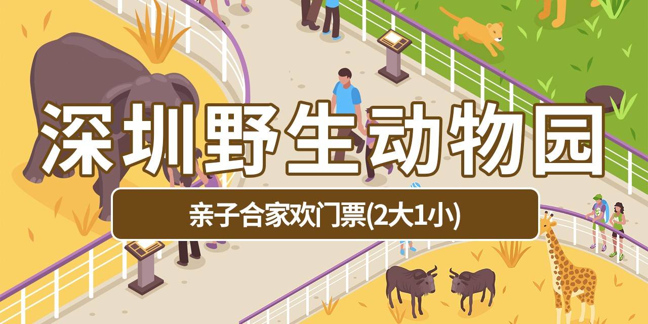 【深圳.门票】深圳野生动物园『2大1小全天票』· 惊喜价540元（原价值620元），走进动物王国、拥抱生态自然，一同来感受神奇的动物世界