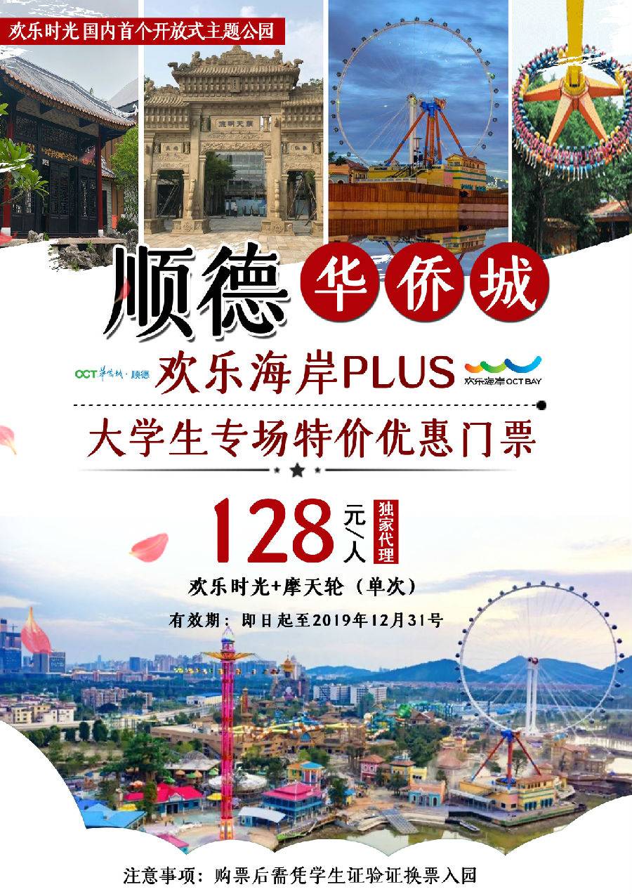 【电子票】顺德华侨城欢乐海岸plus【欢乐时光】大学生门票