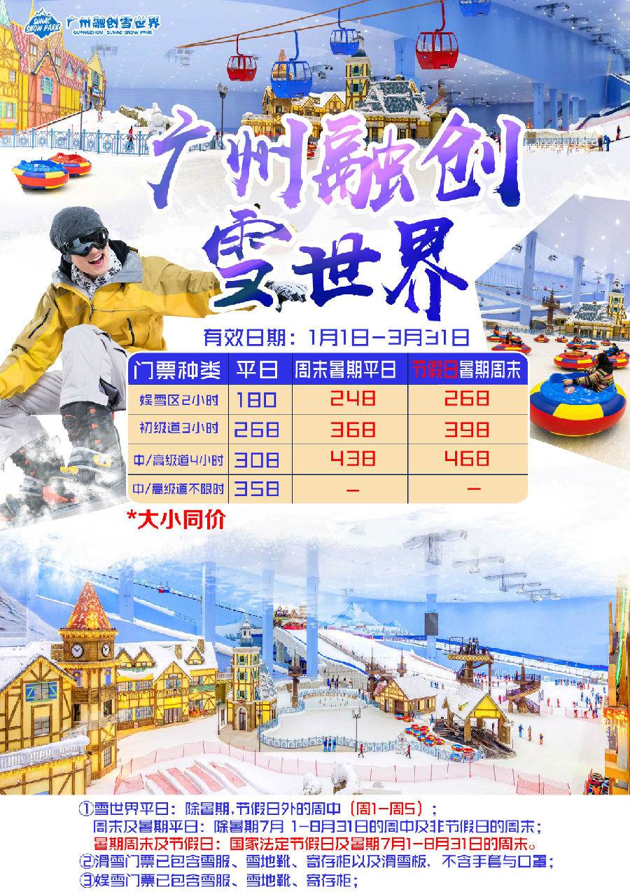 【电子票】广州融创雪世界-2小时娱雪票 五月特惠 平日上午场 (入场