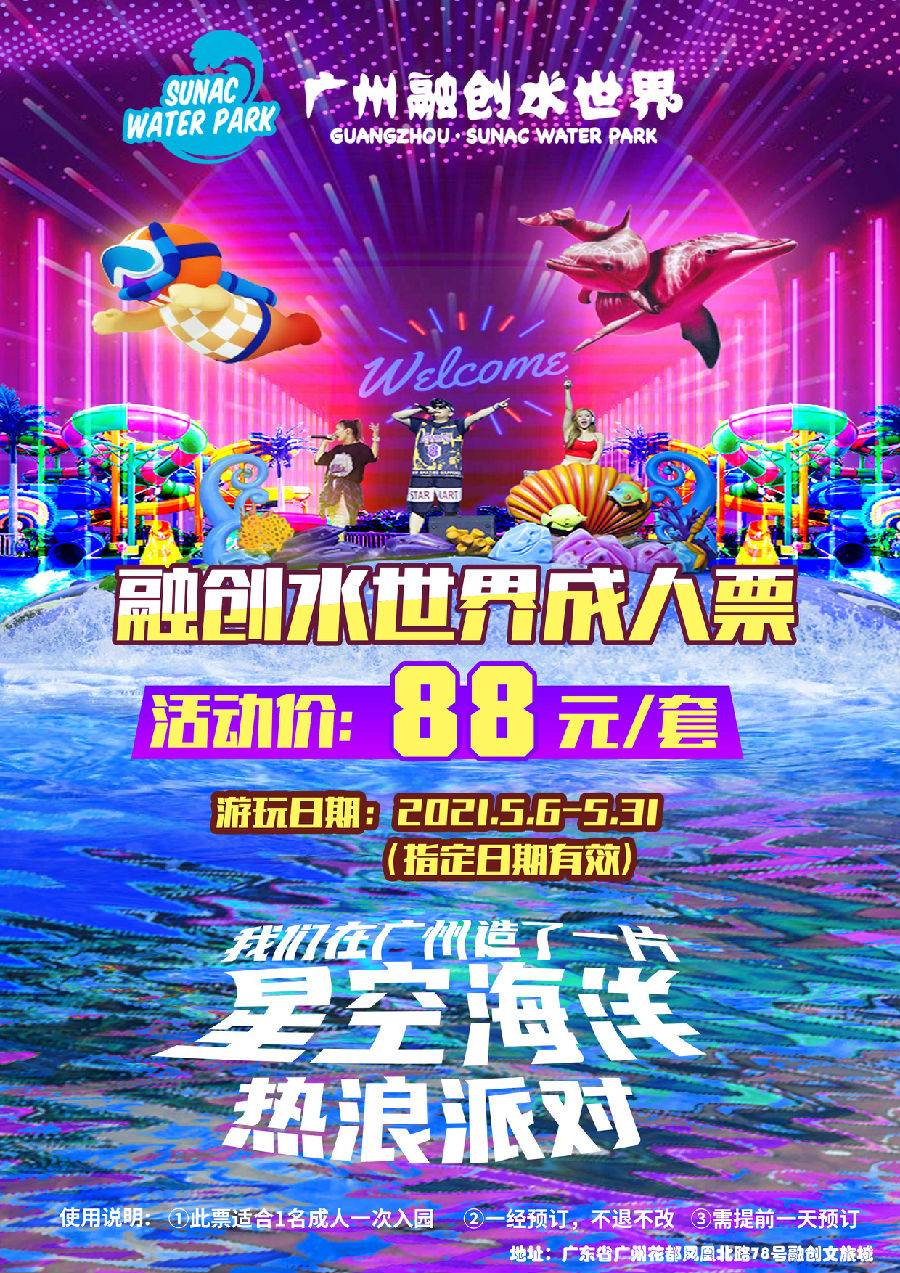 【电子票】广州融创水世界-成人活动票【0505-0531】