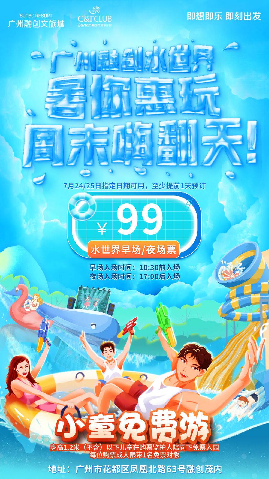 【暑你惠玩，周末嗨翻天！】广州融创水世界夜场单人票（7月24、25日指定日期）【当天17点后进园】