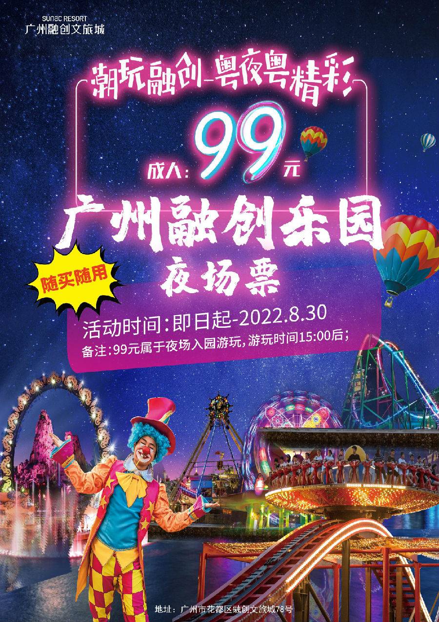 【2022年】【电子票】99元畅玩广州融创乐园夜场成人票（（含鬼屋））【15点后进园】