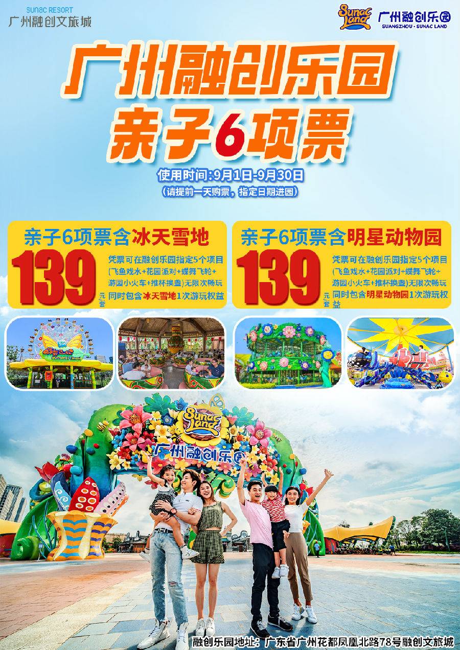 【2022年活动票】【电子票】广州融创乐园亲子六项票（含明星动物园）