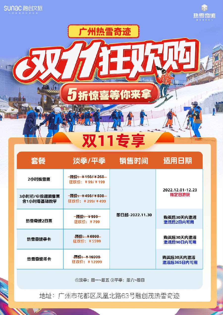 【双十一】【活动票】广州热雪奇迹娱雪2小时票（平季（周末）