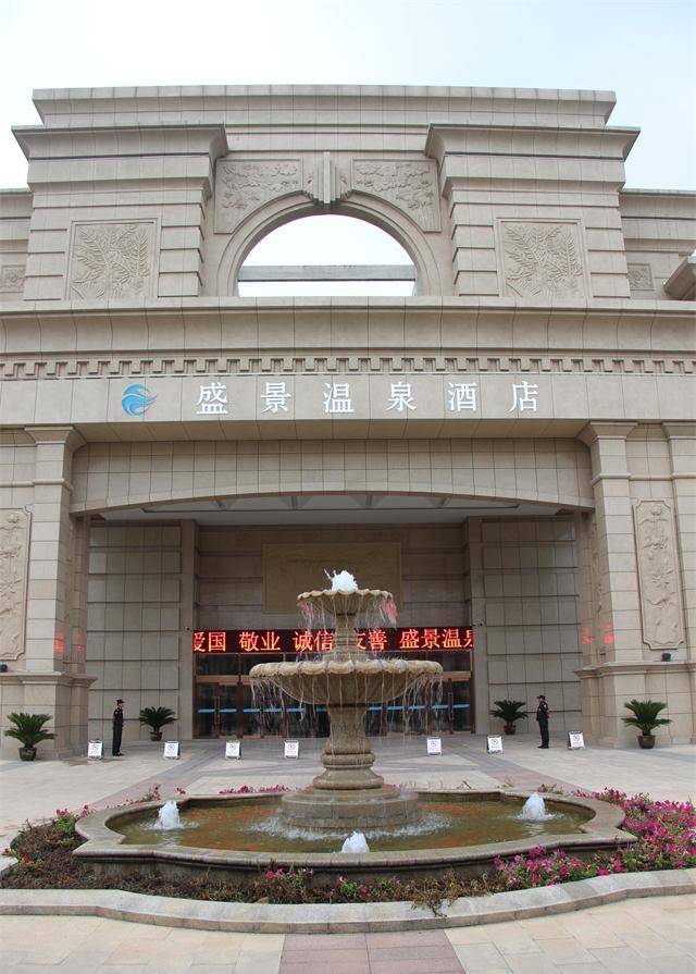 聊城盛景温泉酒店
