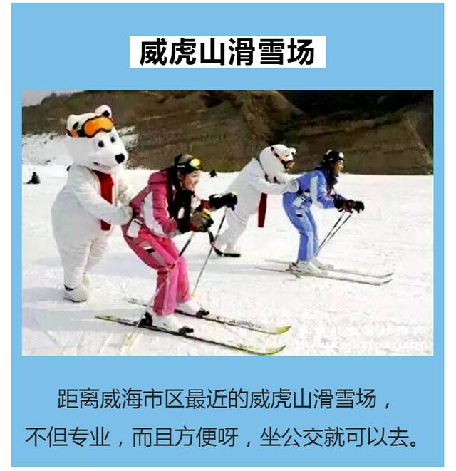 是唯①坐落在市区内的滑雪场,东接经区荣成南邻温泉文登西连羊亭高区