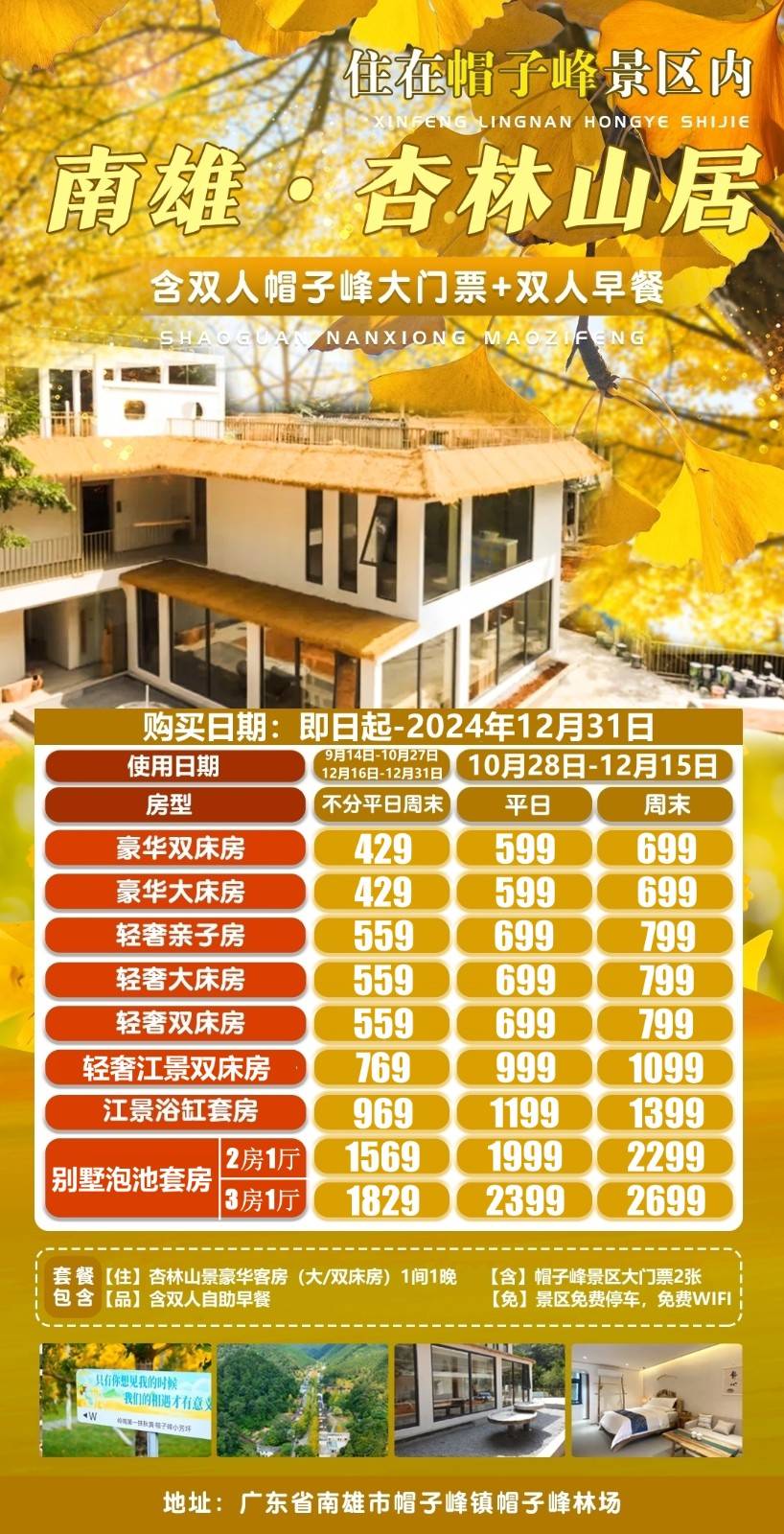 【银杏之乡--南雄】,秋天里的童话~429元起入住帽子峰杏林山居豪华房（可开车进景区），赏金秋浪漫~含双人帽子峰大门票+双人早餐，快来观赏这抹绚烂的秋！ （使用日期：2024年9月14日-12月31日）