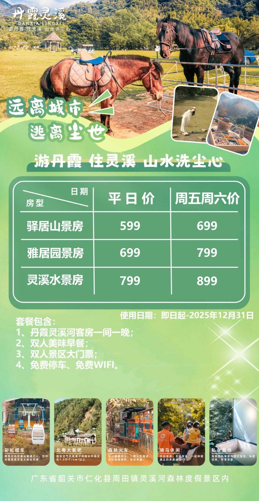【灵溪河森林公园】深山藏美景，599元入住韶关丹霞灵溪阁驿居山景房+双人早餐+灵溪森林公园门票~亲子出游必选胜地，山水洗尘新~！（使用时间：即日起-2025年12月31日）