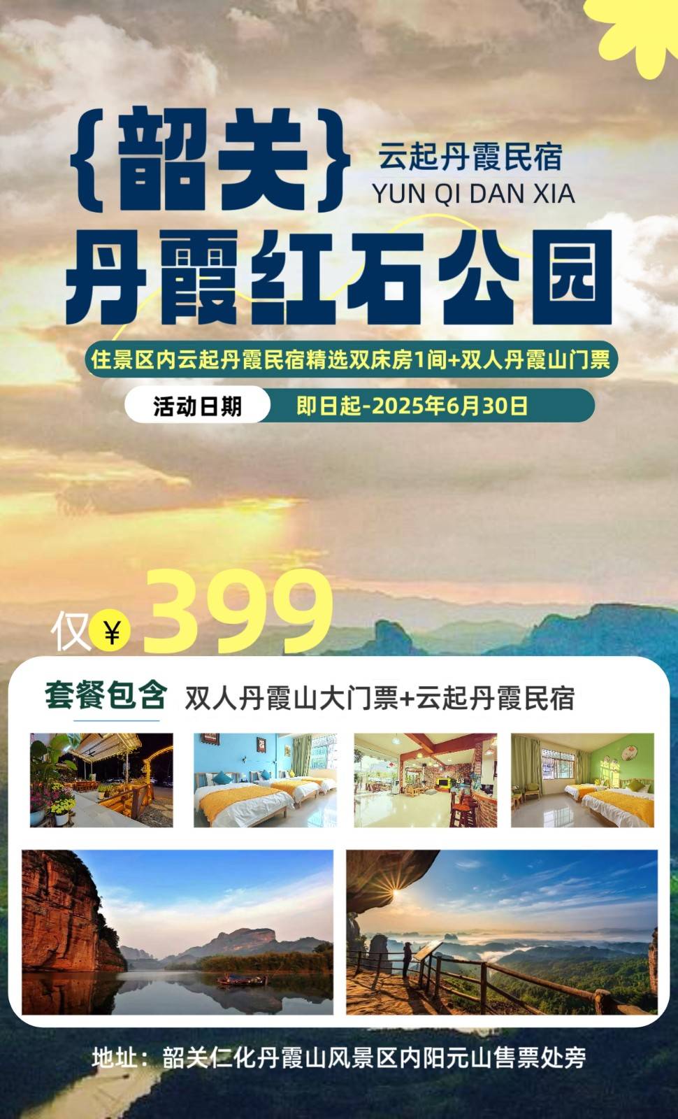 【丹霞山精品民宿】399元享丹霞山景区内云起丹霞民宿，含双人丹霞山大门票，景区黄金地段！安心入住，感受轻松惬意的生活！