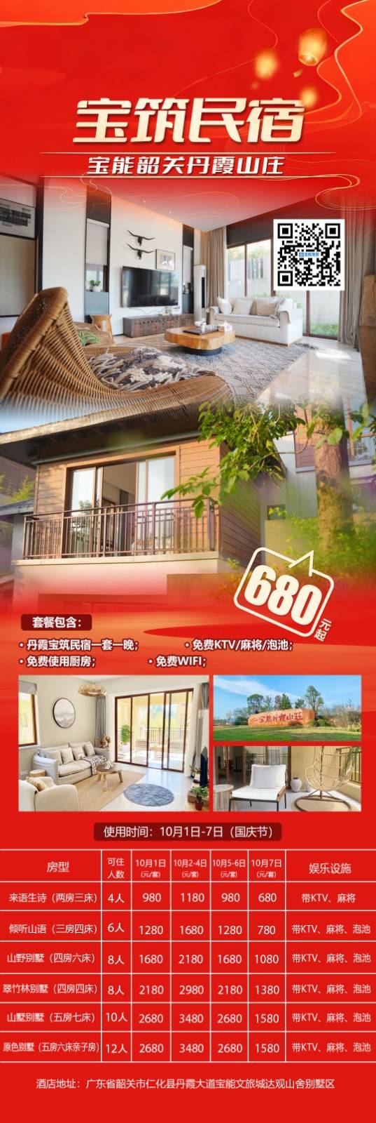 国庆专场【韶关 | 丹霞山宝筑民宿】680元起住2房别墅+厨具+自动麻将/泡池/KTV，打卡丹霞山~（使用日期：2025年10月1日-10月7日）