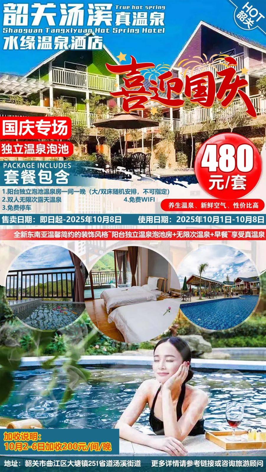 国庆专场【独立泡池真温泉】480元起享水缘温泉酒店阳台独立泡池房~ 韶关的温泉之乡，泉眼终年不息，青山环绕感受大自然的馈赠~ （使用日期：2025年10月1日-10月8日）