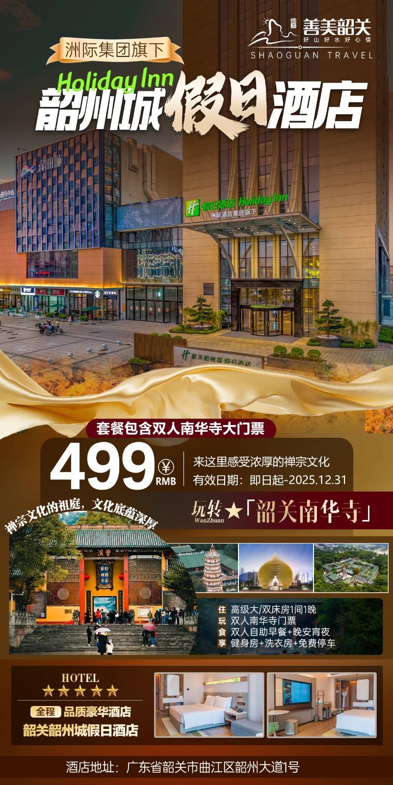 【新地标登场·韶州城假日酒店】周末不加收·全新开业~499元享酒店花园房+南华寺门票+现代旅居美学+曲江风采结合，快来体验吧！（有效期：即日起-2025年12月31日）