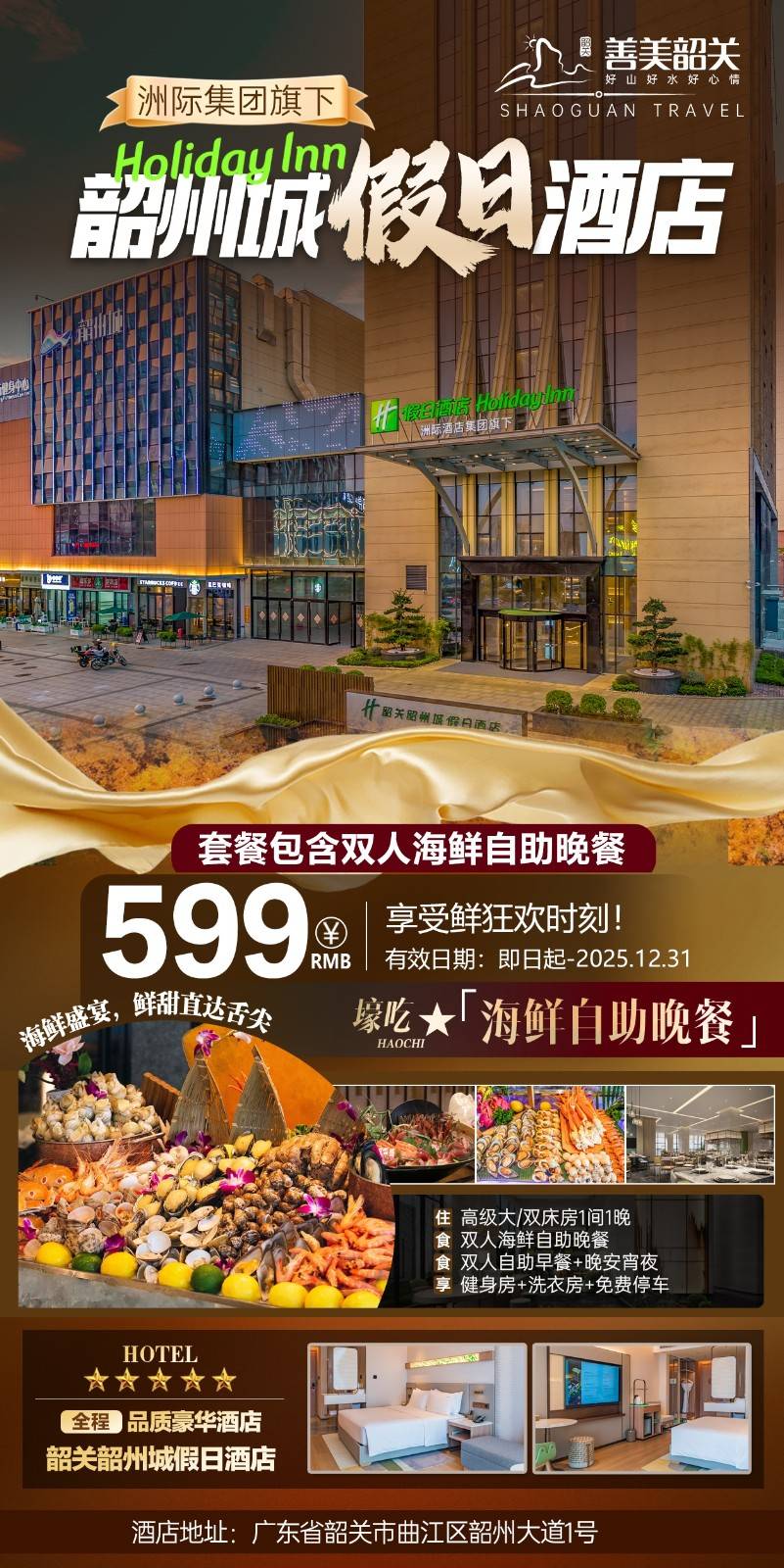 【新地标登场·韶州城假日酒店】周末不加收·全新开业~599元享酒店高级房+双人自助晚餐+现代旅居美学+曲江风采结合，快来体验吧！（有效期：即日起-2025年12月31日）