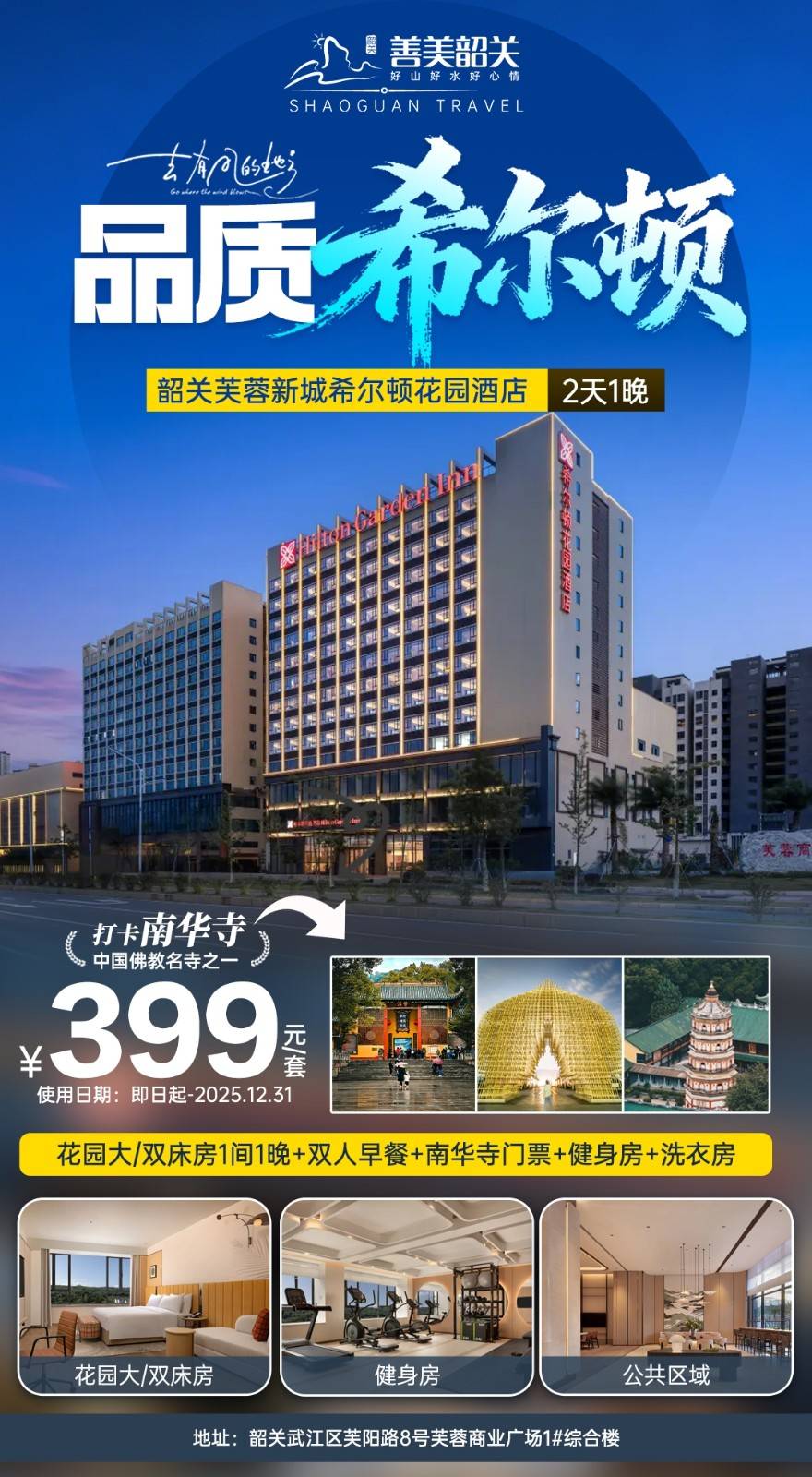 【宿以希为贵】周末不加收~399元体验韶关市希尔顿花园酒店+南华寺祈福，品质出游、吃喝玩乐应有尽有~（有效期：即日起-2025年12月31日）