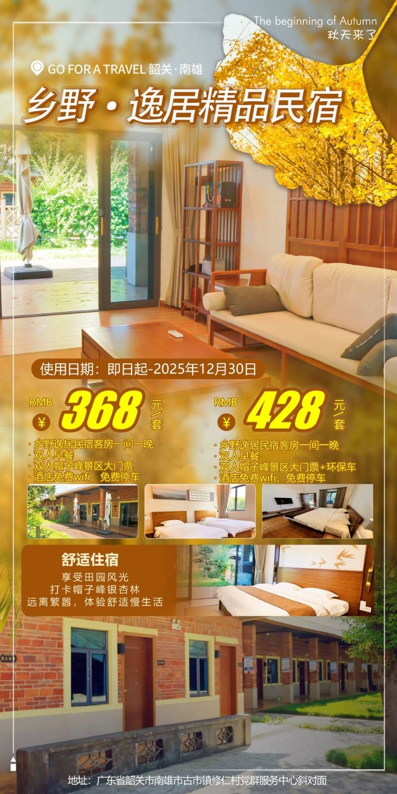 【韶关·南雄】368元起入住乡野逸居民宿，含双人早餐+帽子峰门票，烂漫金秋，赏醉美银杏~（使用日期：即日起-2025年12月30日）