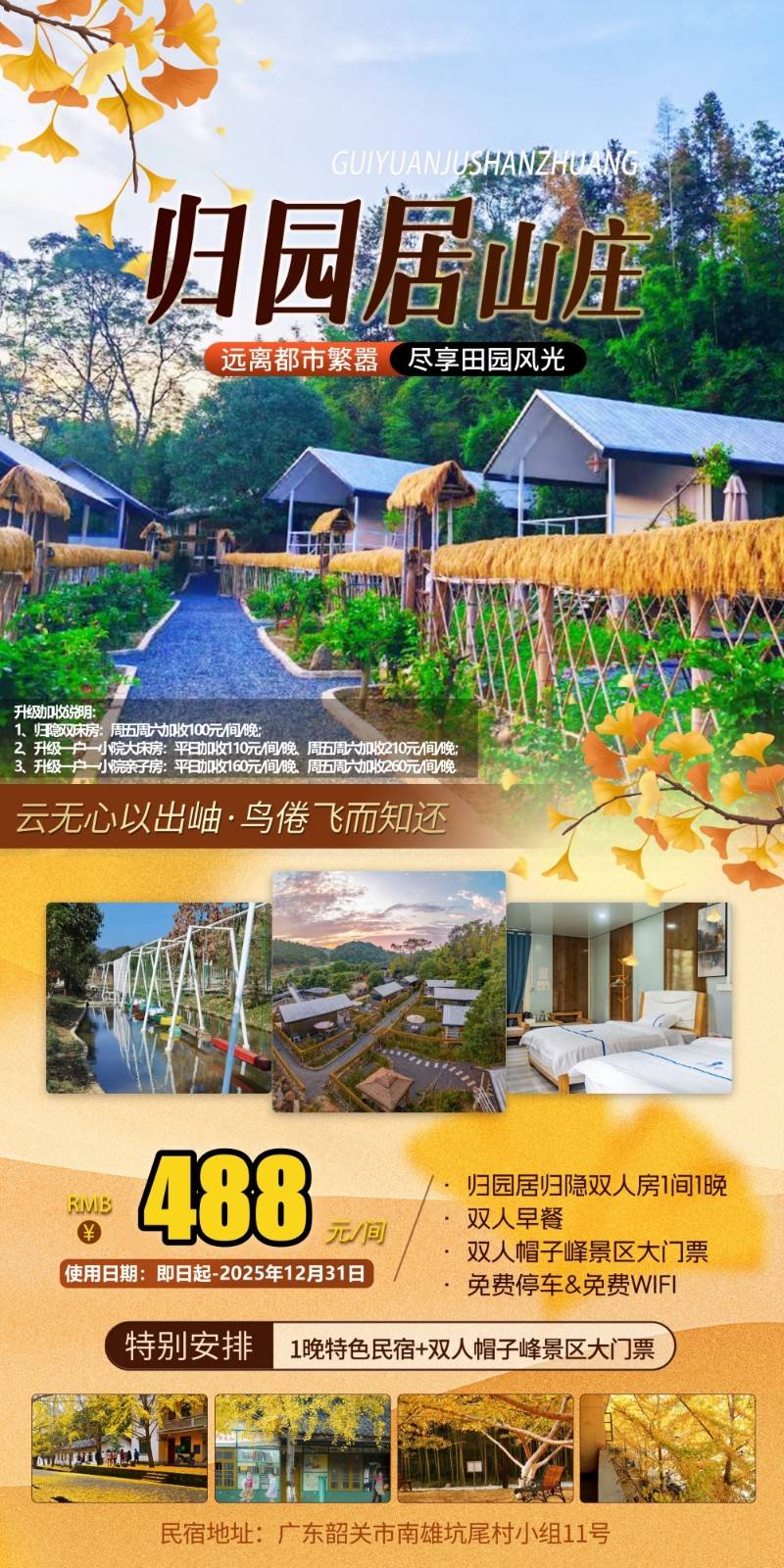 【银杏之乡--南雄】秋天里的童话~488元起入住归园居归隐双人房，含双人帽子峰大门票+双人早餐，赏金秋浪漫，快来观赏这抹绚烂的秋！ （使用日期：即日起-2025年12月31日）
