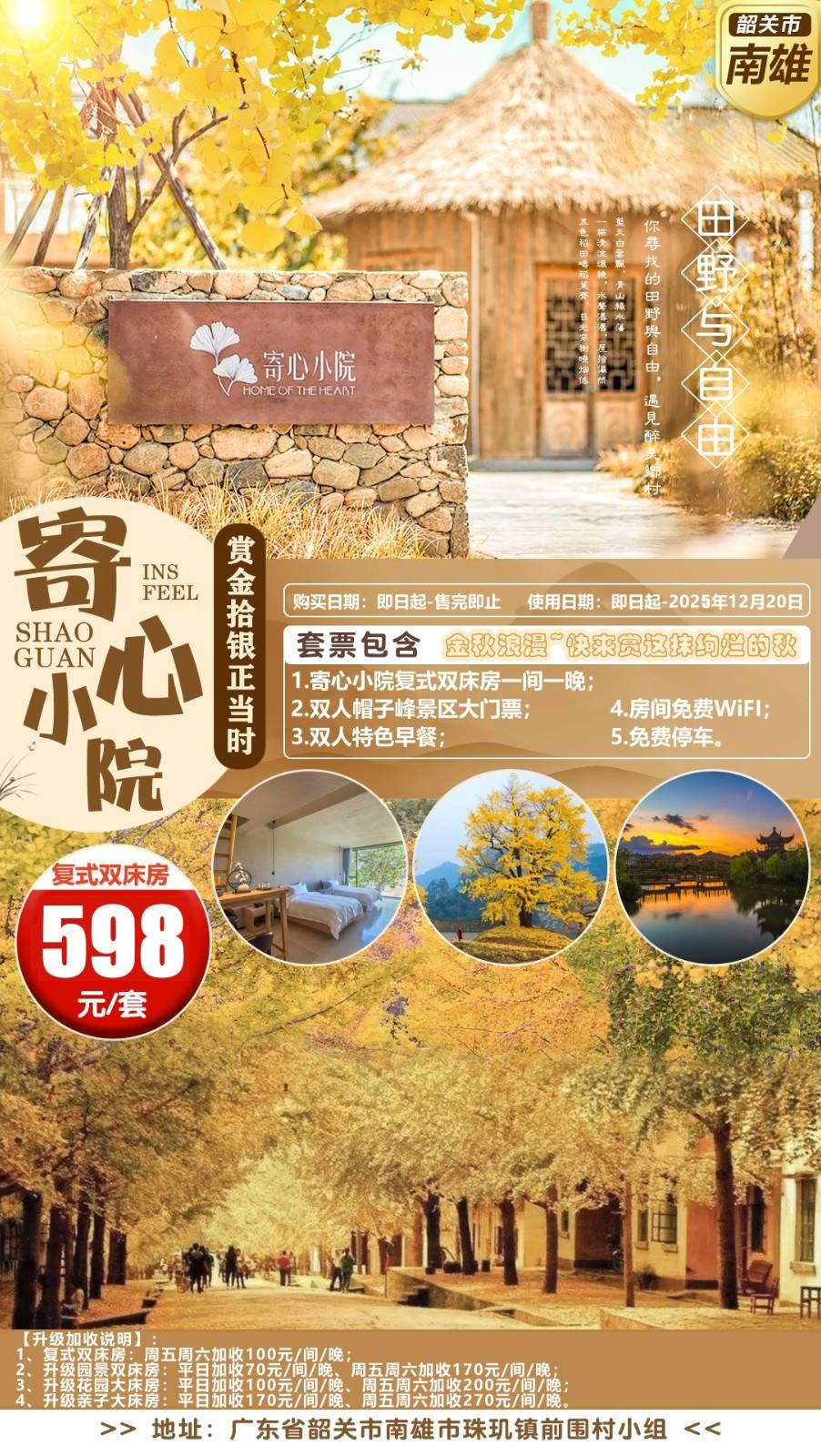 【南雄~寄心·小院】韶关南雄寄心小院 ,598元起抢复式双床房+双人帽子峰门票+特色早餐，简约文艺ins风民宿、赏醉美秋天~（使用效期：即日起-2025年12月20日）