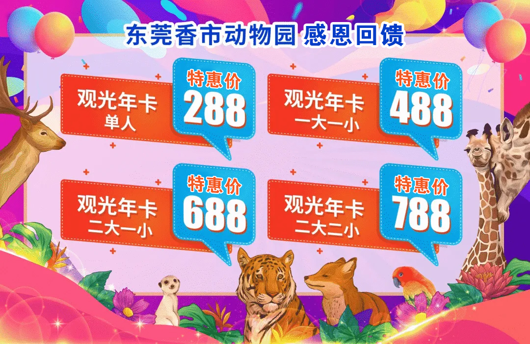 【东莞香市动物园】合家欢年卡（2大1小），758元两大一小全年免费玩！（含机动游戏）