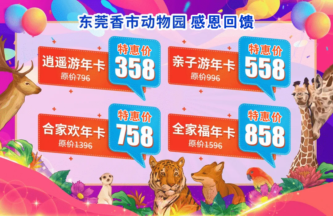 【东莞香市动物园】合家欢年卡（2大1小），758元两大一小全年免费玩！（含机动游戏）