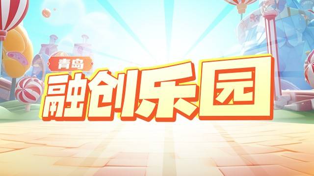 青岛融创乐园￥138元『融创乐园14项+七彩童年7项（任选8项）』我的快乐我来选择，当日可订