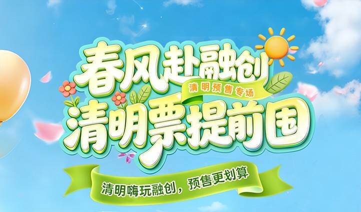 #搭子集结【提前一天】『青岛融创乐园』98元单人票， 畅玩12个项目，购票次日起-2026/4/19期间任选1天有效