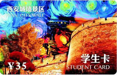 【陕西学生】35元购西安城墙景区学生年卡（仅限陕西省学生使用）（实体卡需自提或邮寄）